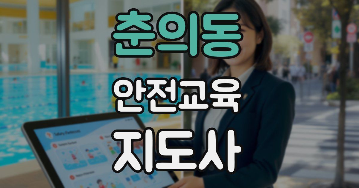 춘의동 안전교육지도사 자격증
