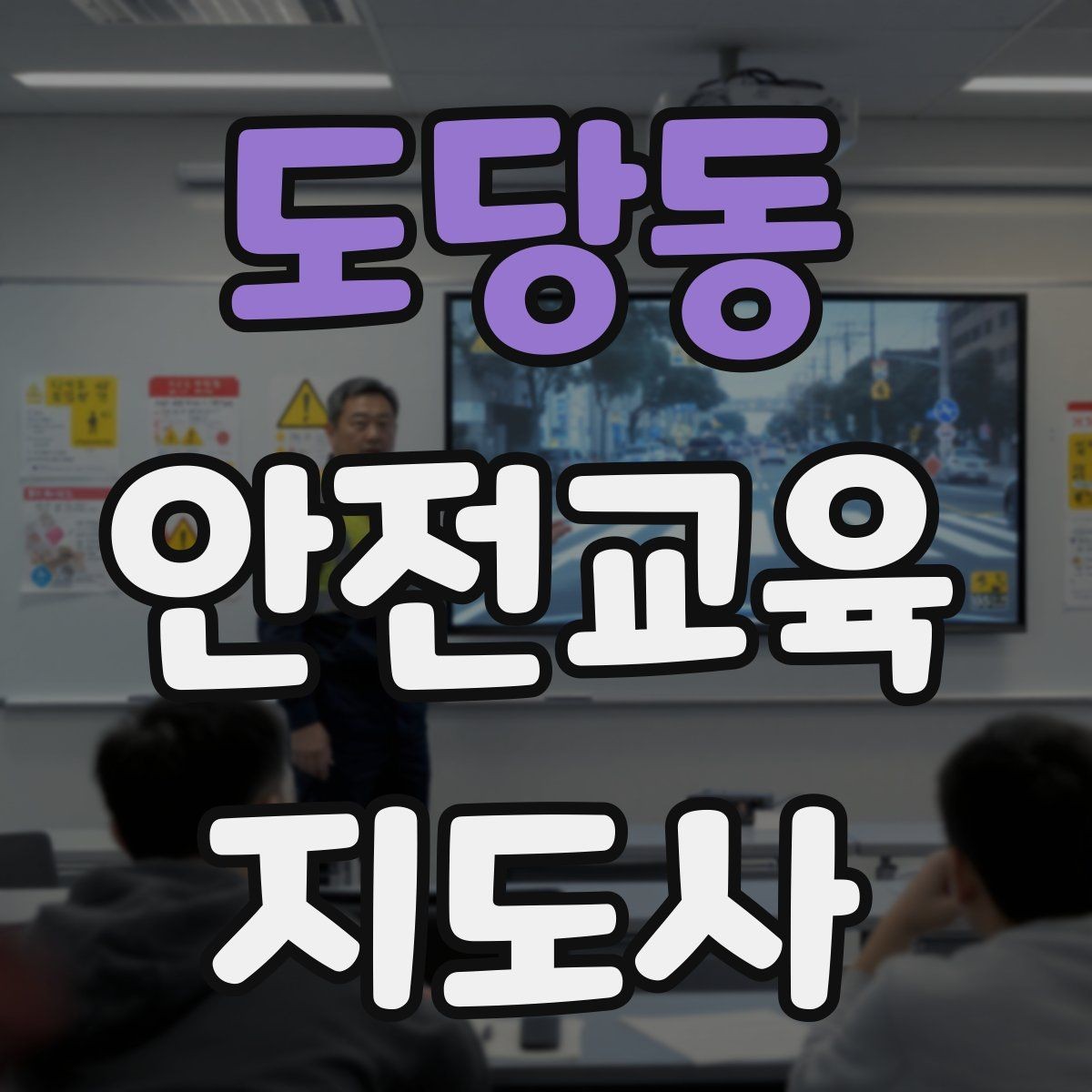 도당동 안전교육지도사 자격증 교육 사업 활용 방법