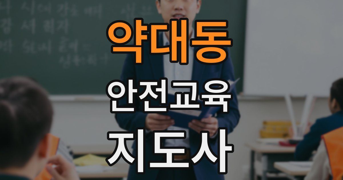 약대동 안전교육지도사 자격증