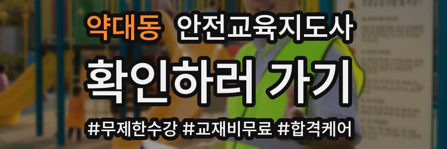 약대동 안전교육지도사 자격증