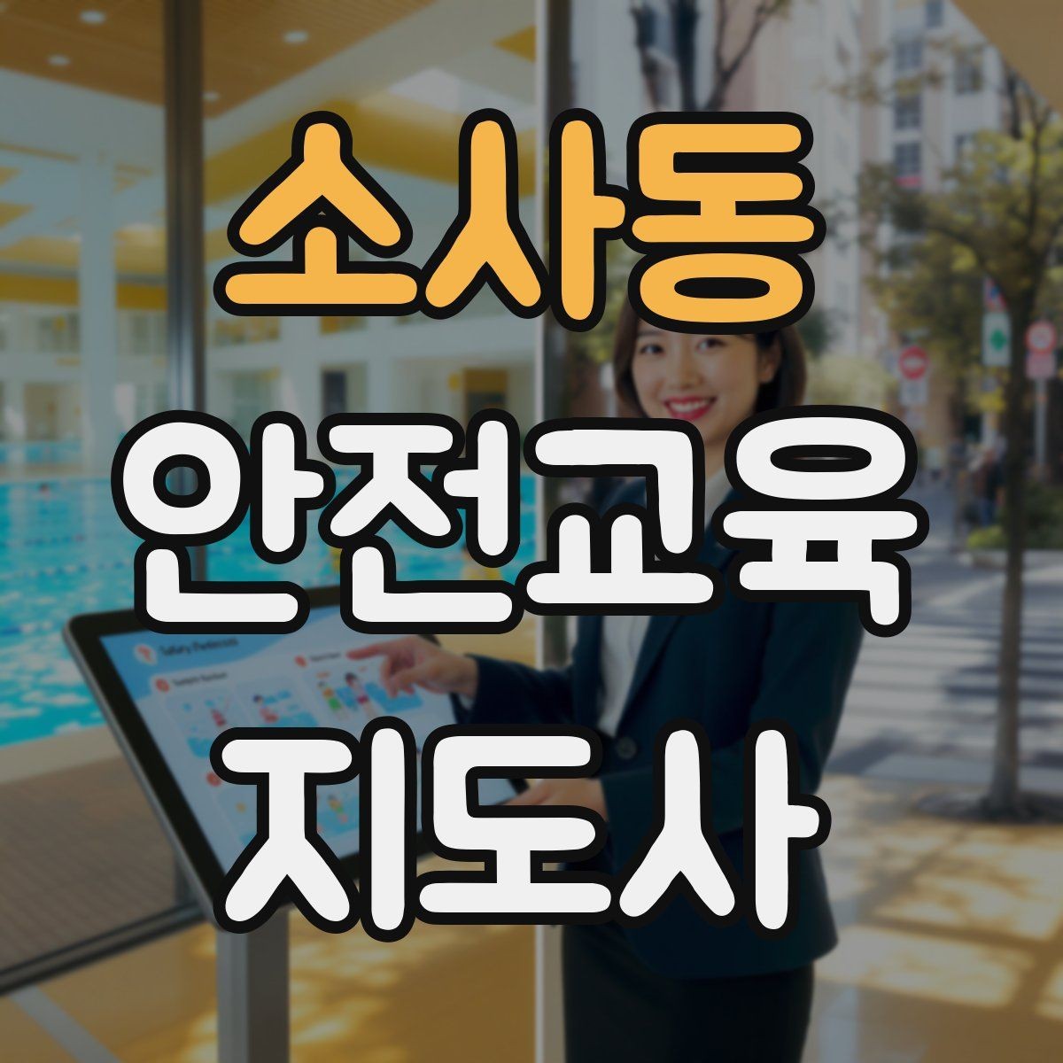 소사동 안전교육지도사 자격증 교육 커리어 설계 방법
