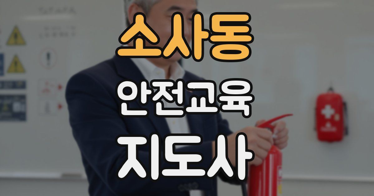소사동 안전교육지도사 자격증