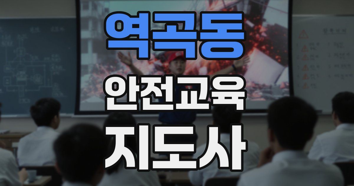 역곡동 안전교육지도사 자격증