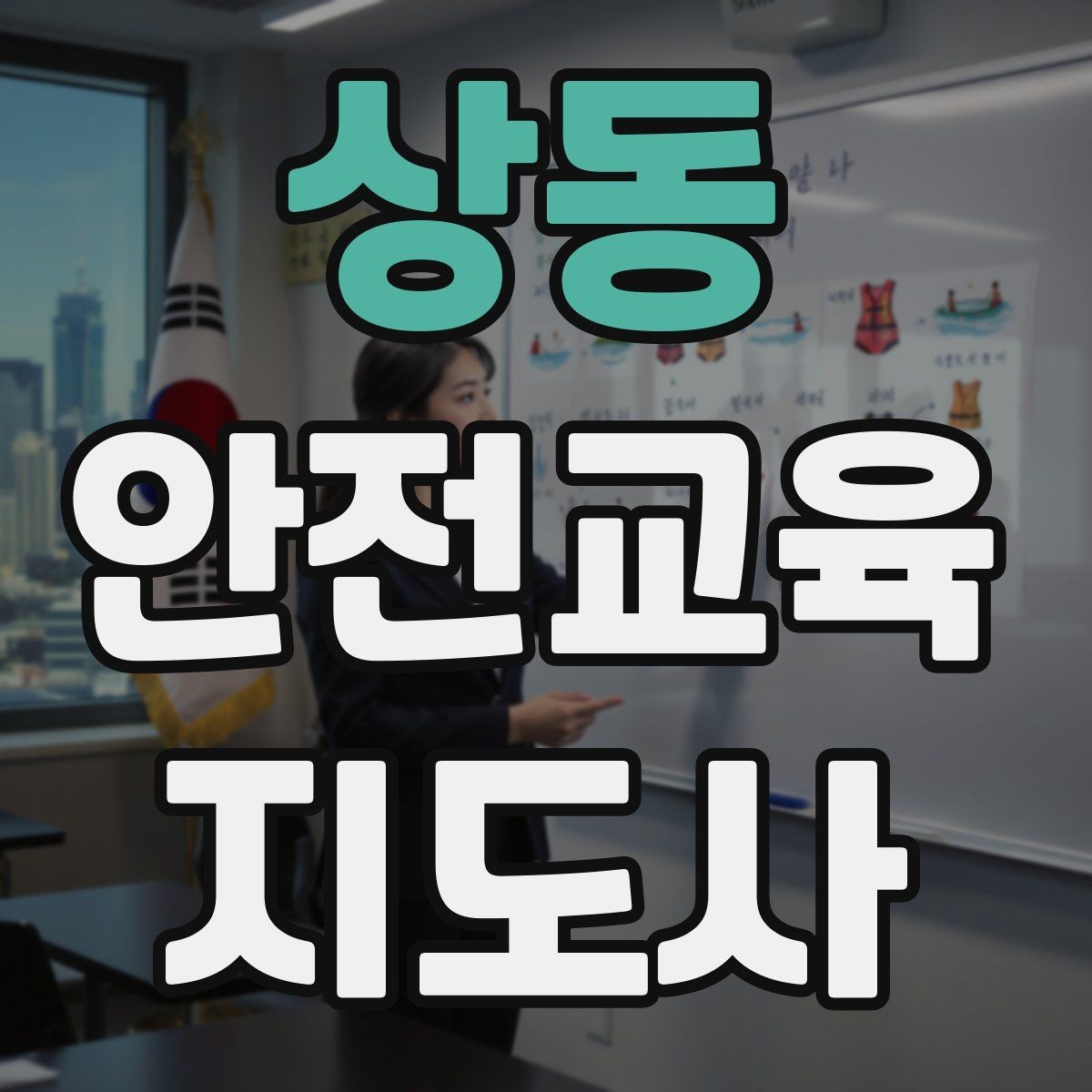 상동 안전교육지도사 자격증 시간 초과 없이 강의 마무리하는 팁