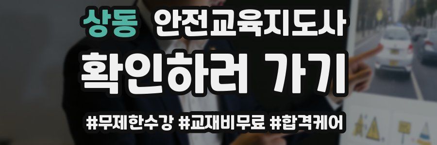 상동 안전교육지도사 자격증