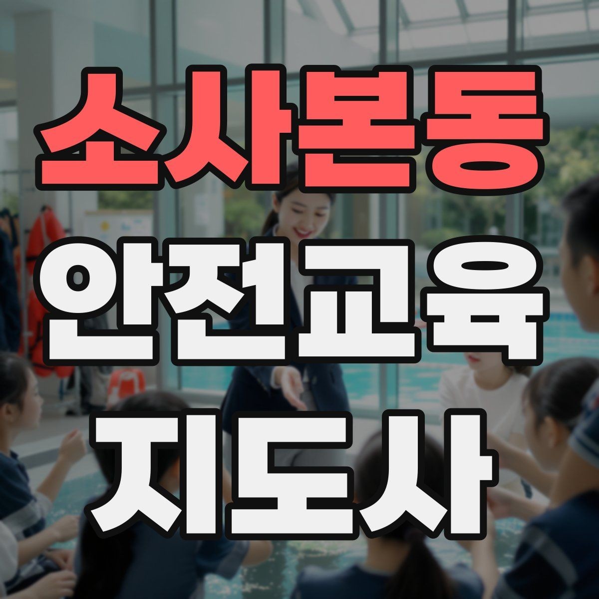 소사본동 안전교육지도사 자격증 교통안전 교육안을 쉽게 짜는 방법