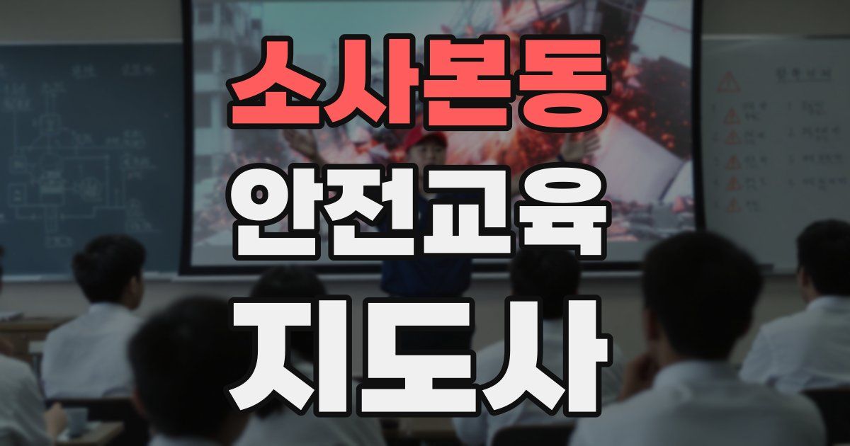 소사본동 안전교육지도사 자격증
