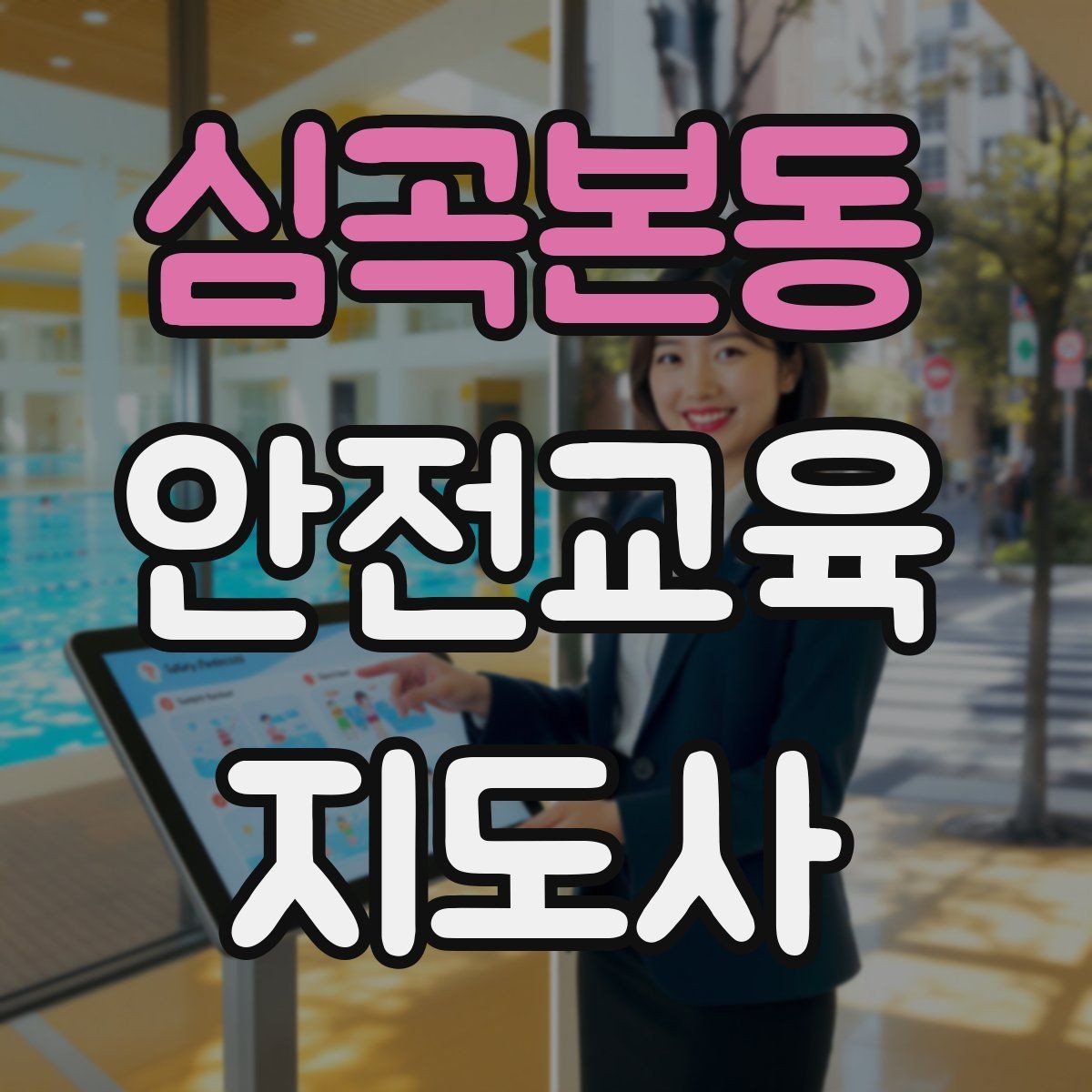 심곡본동 안전교육지도사 자격증 출강 전 계약·안내에서 확인할 것