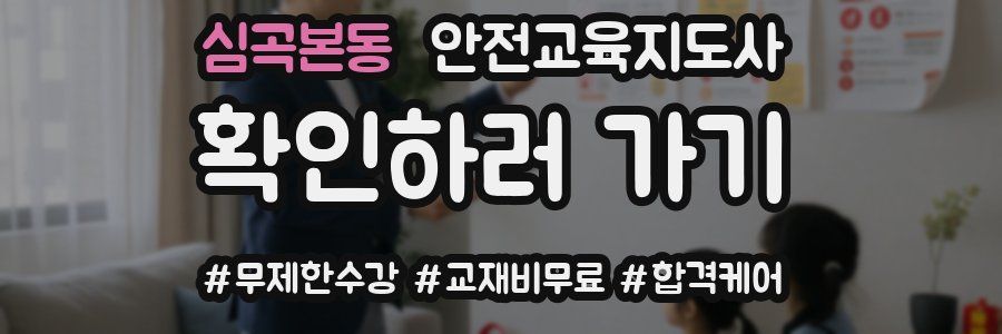 심곡본동 안전교육지도사 자격증