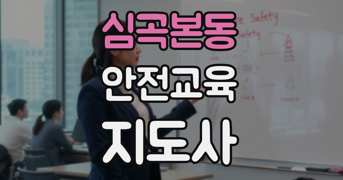 심곡본동 안전교육지도사 자격증