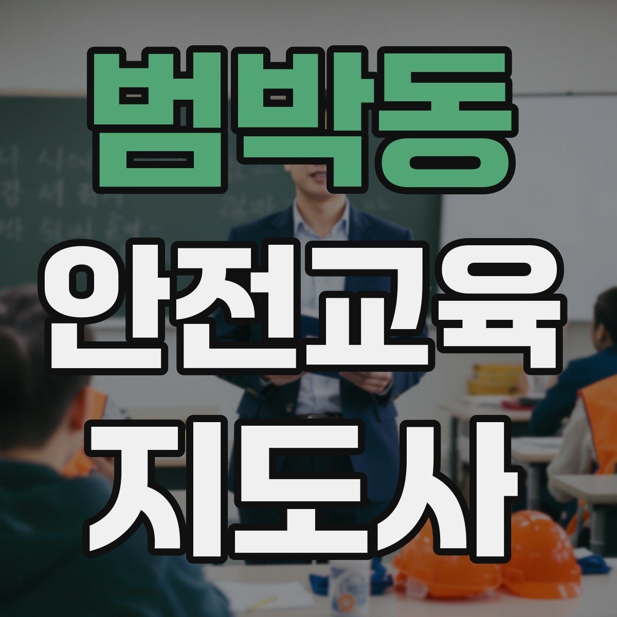 범박동 안전교육지도사 자격증 체험 부스 운영에 도움이 되는 이유