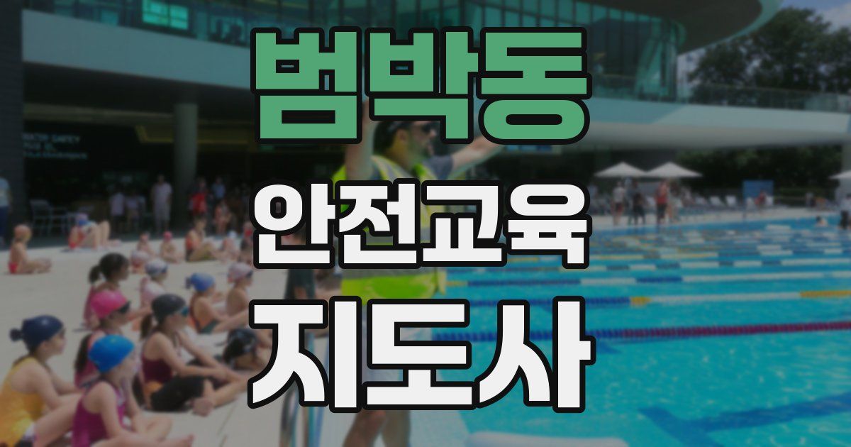 범박동 안전교육지도사 자격증