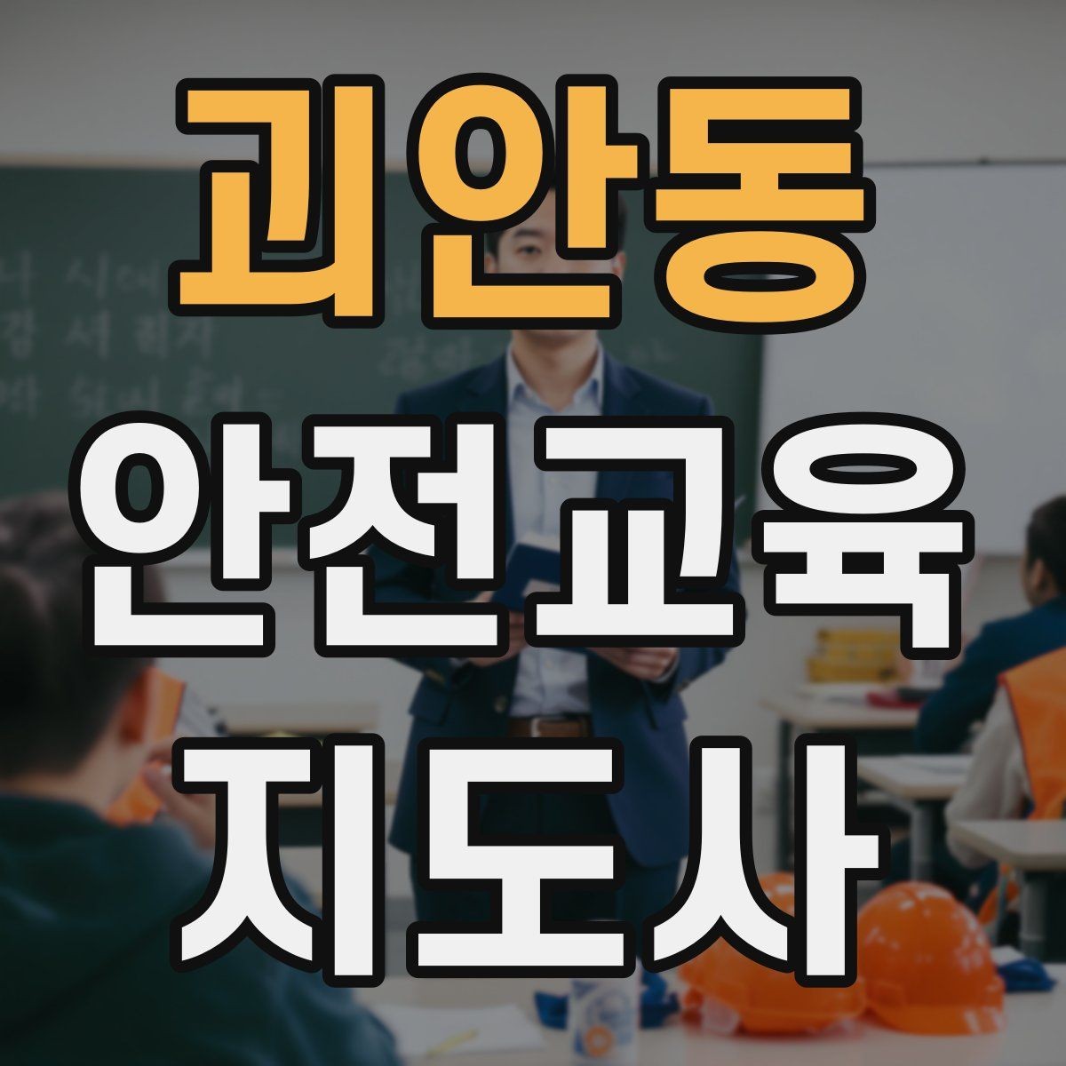 괴안동 안전교육지도사 자격증 교육 집중도를 높이는 질문법