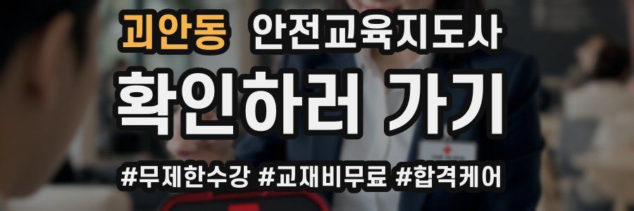 괴안동 안전교육지도사 자격증