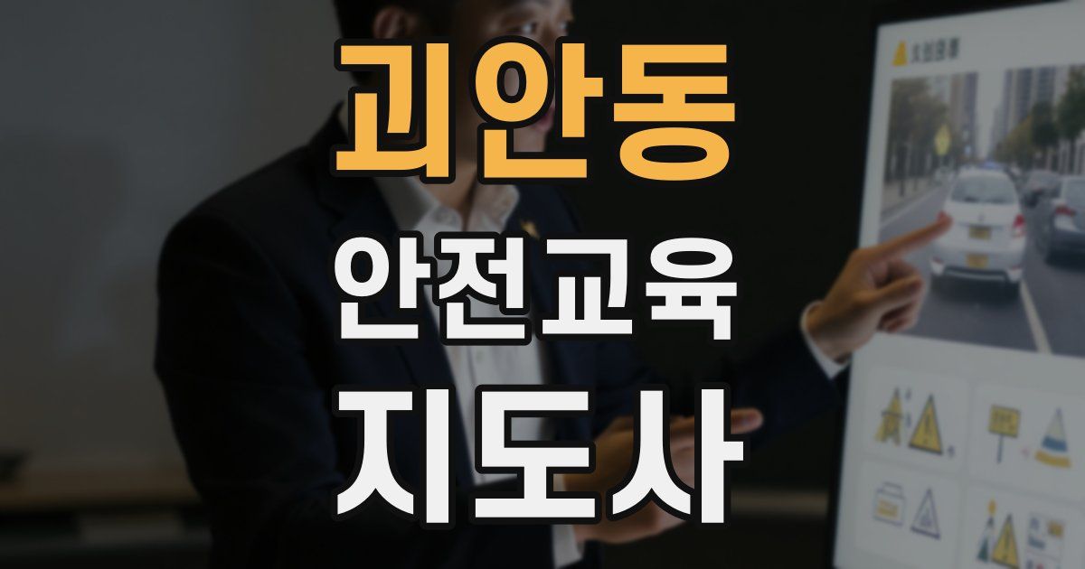 괴안동 안전교육지도사 자격증