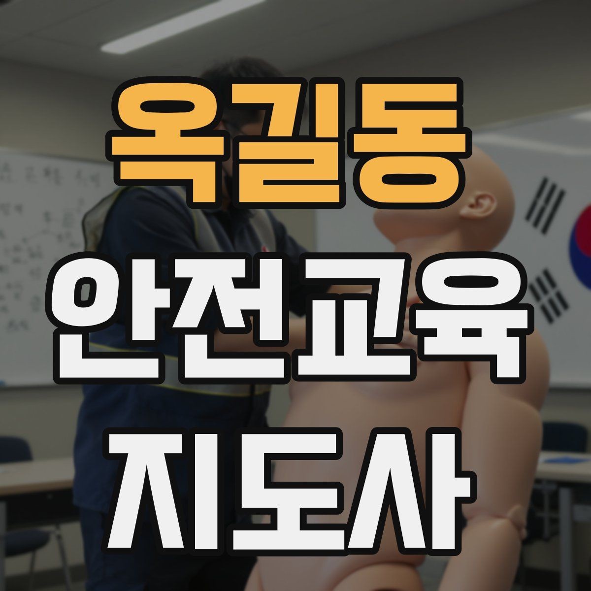 옥길동 안전교육지도사 자격증 강의 만족도 높이는 방법