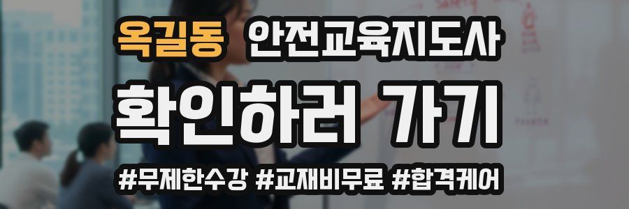 옥길동 안전교육지도사 자격증