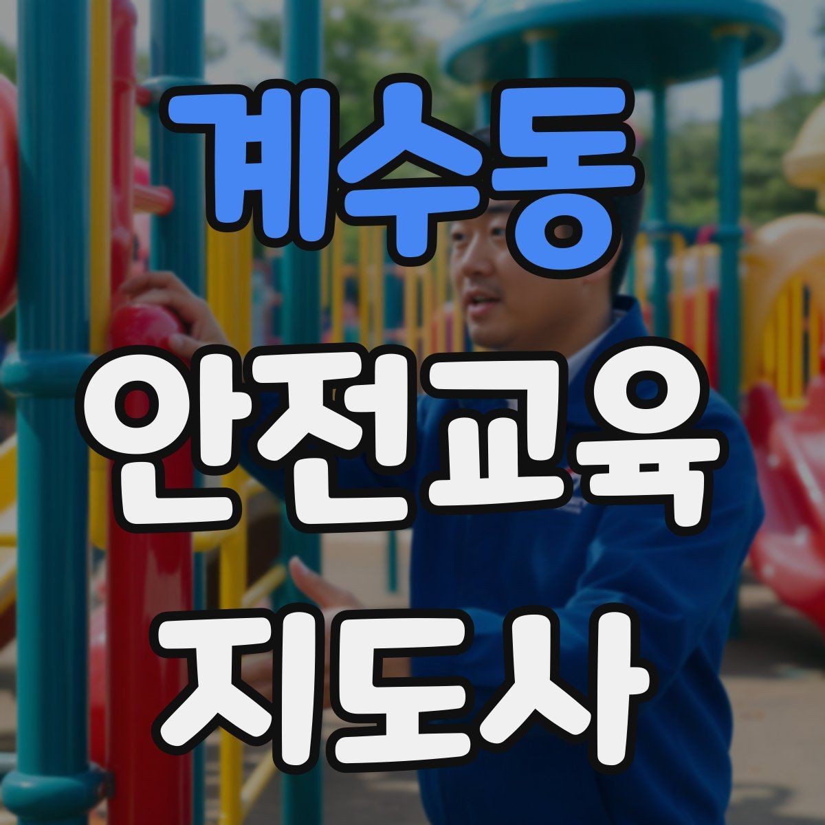 계수동 안전교육지도사 자격증 교육 시장 변화 알아보기