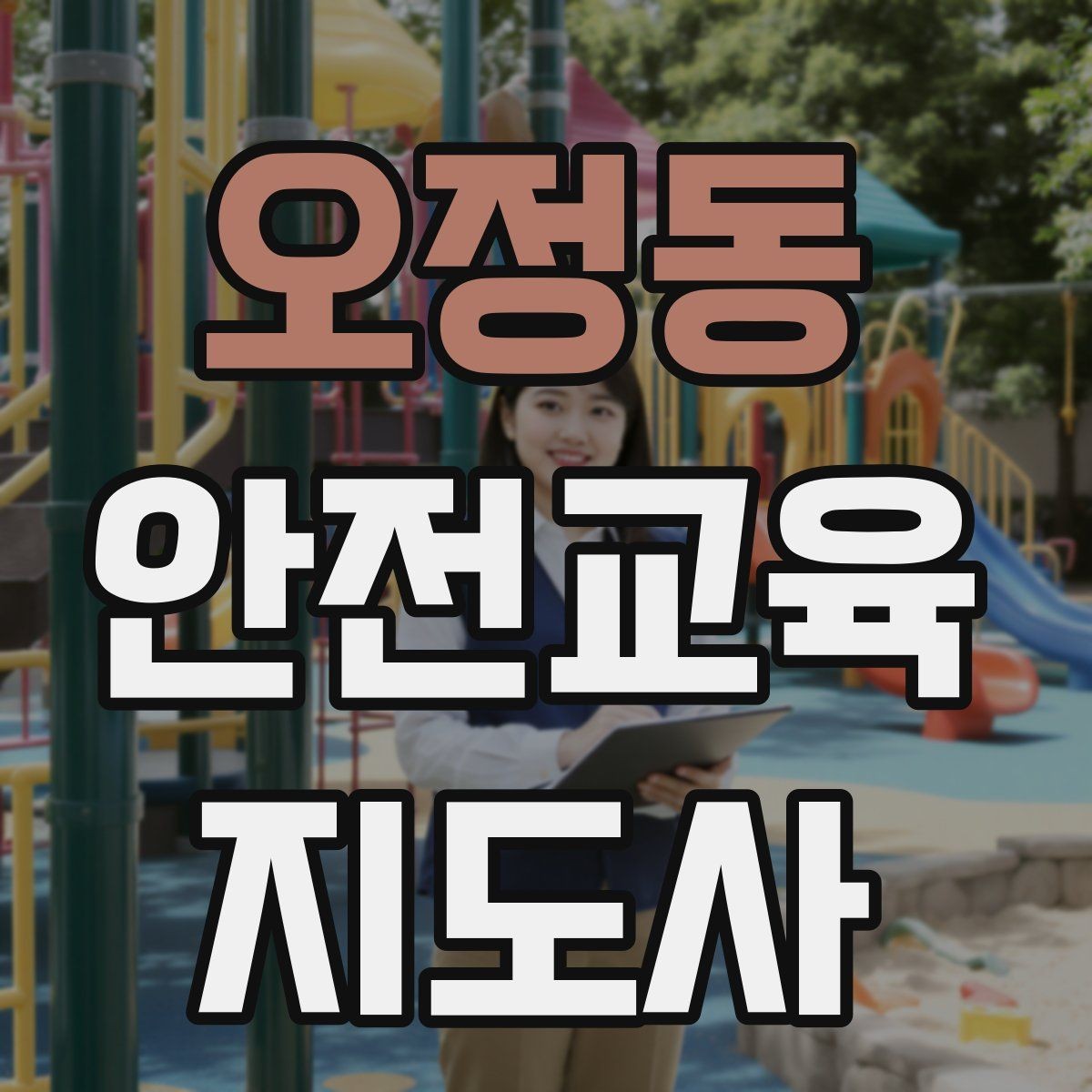 오정동 안전교육지도사 자격증 청소년 참여형 수업 구성이 중요한 이유