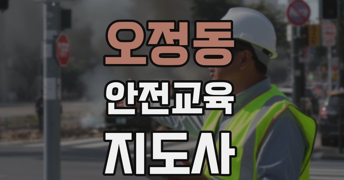 오정동 안전교육지도사 자격증