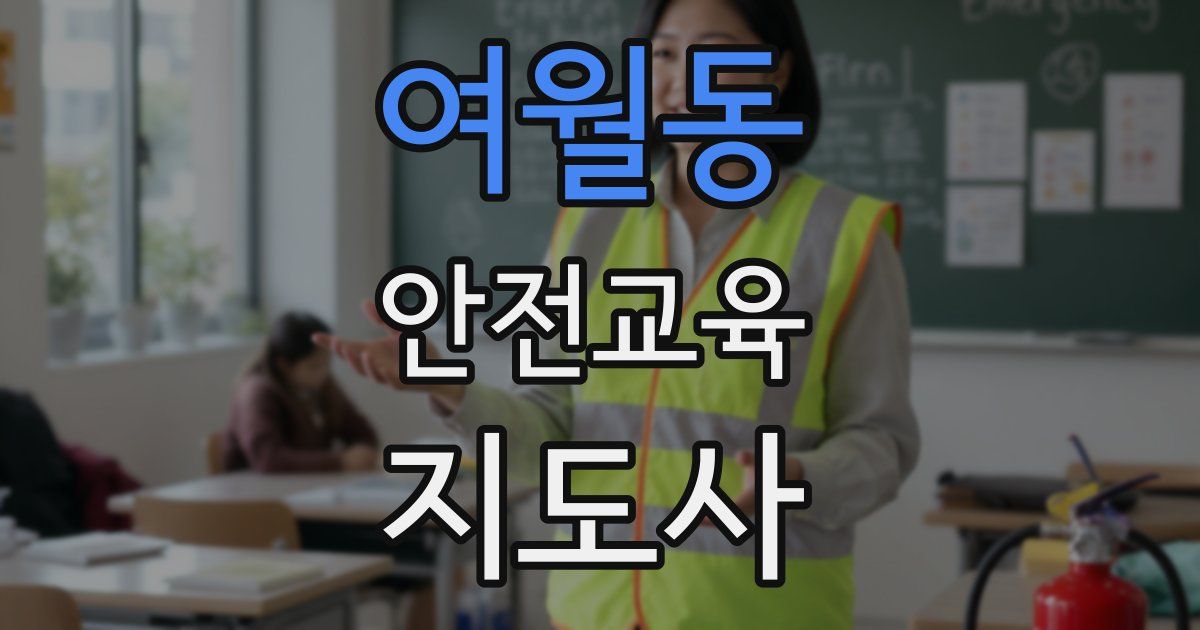 여월동 안전교육지도사 자격증