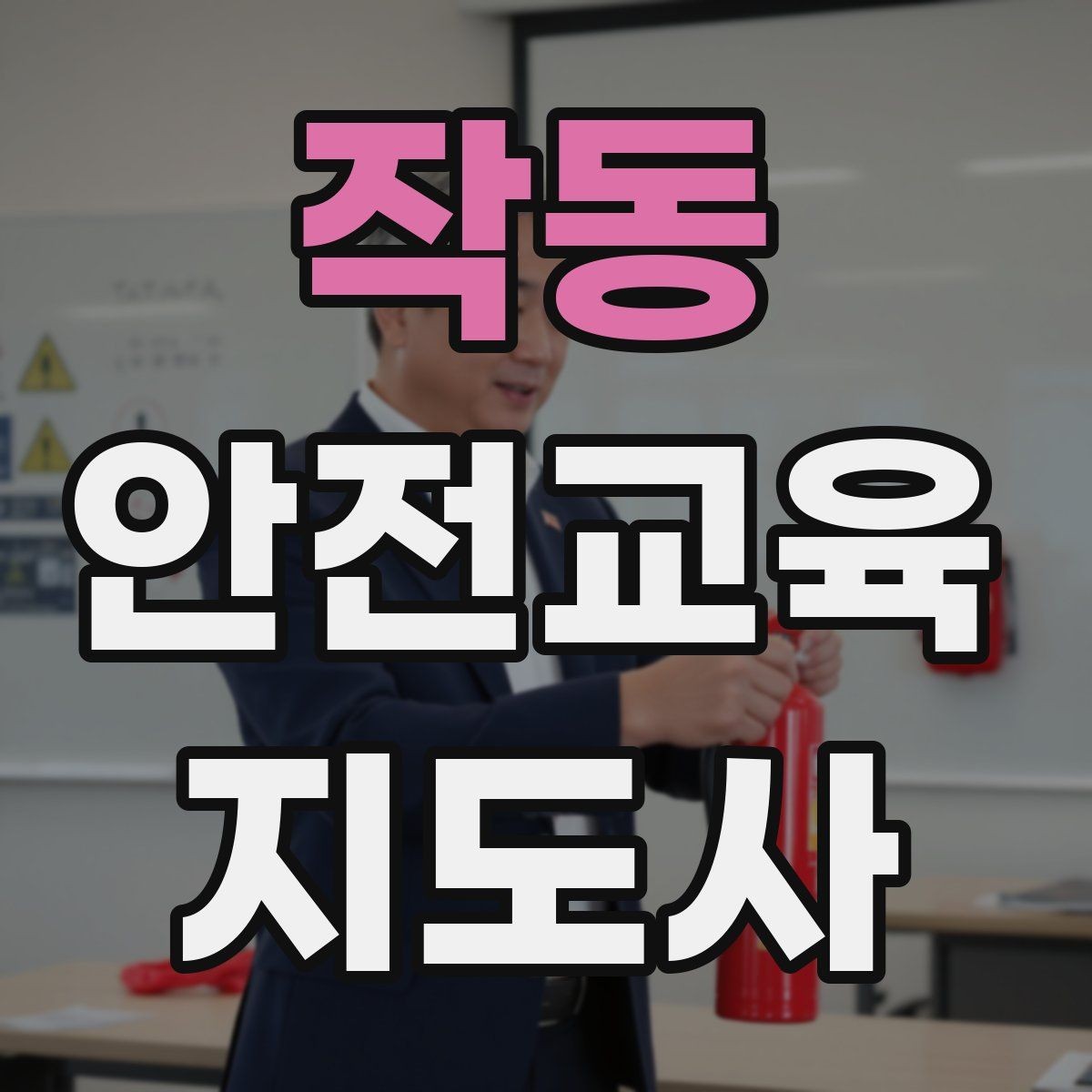 작동 안전교육지도사 자격증 초보 강사가 흔히 놓치는 준비 포인트