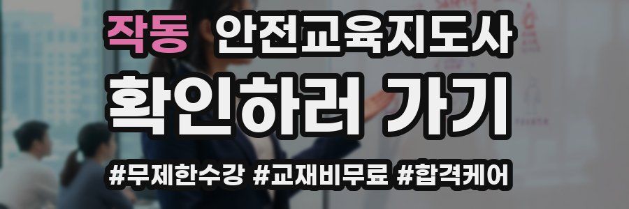 작동 안전교육지도사 자격증