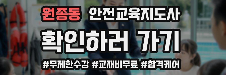 원종동 안전교육지도사 자격증