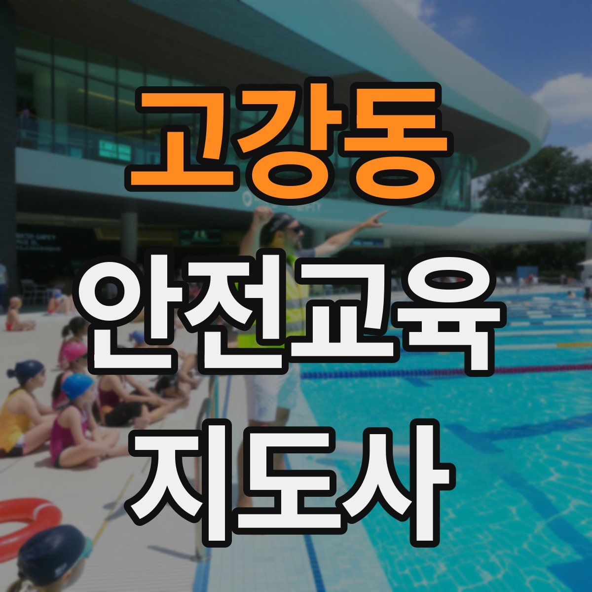고강동 안전교육지도사 자격증