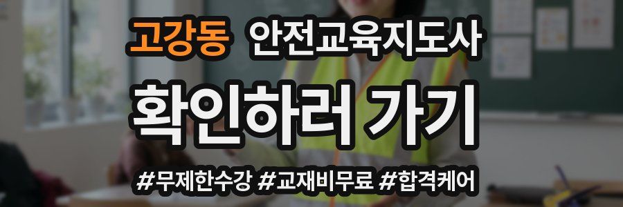 고강동 안전교육지도사 자격증