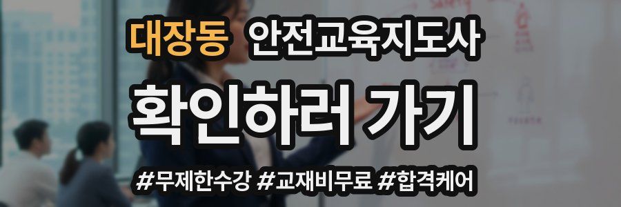 대장동 안전교육지도사 자격증
