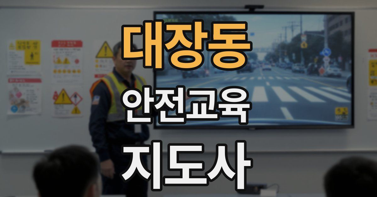 대장동 안전교육지도사 자격증