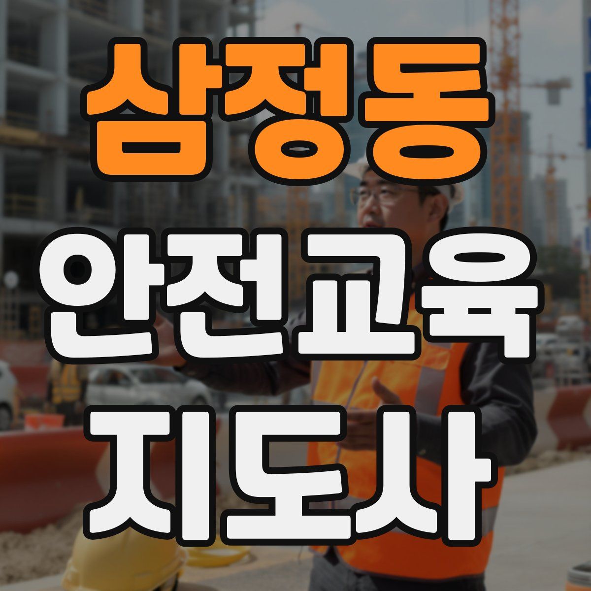 삼정동 안전교육지도사 자격증