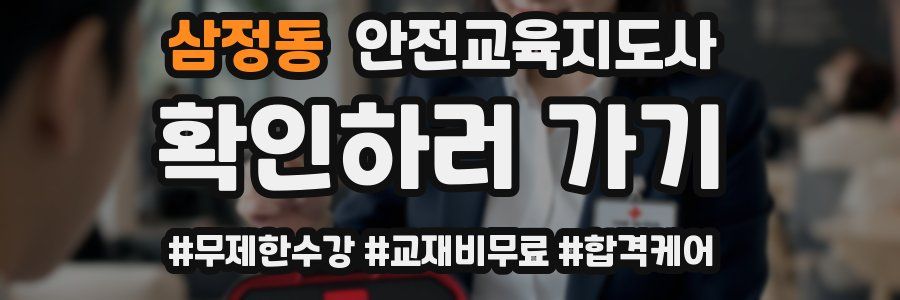 삼정동 안전교육지도사 자격증