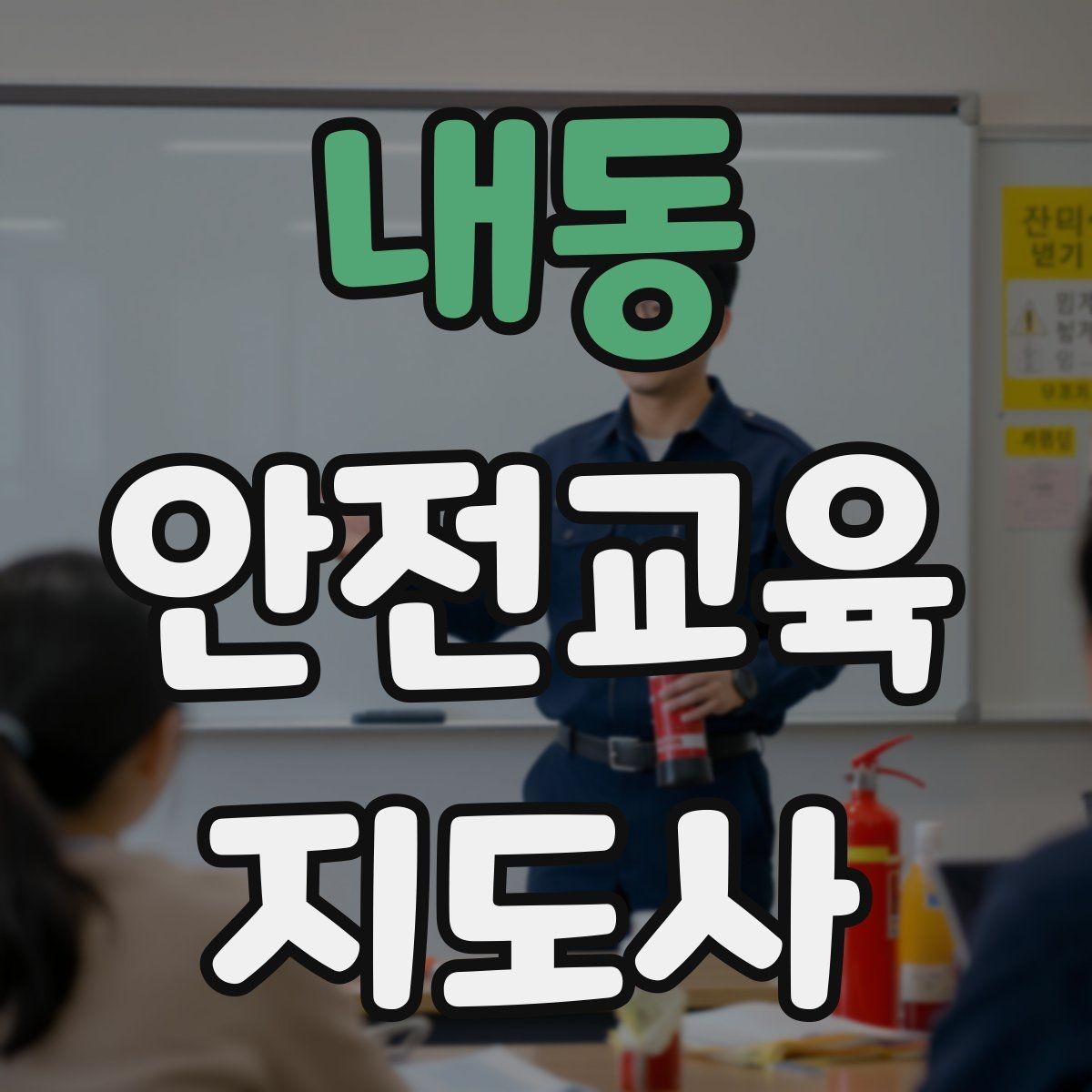 내동 안전교육지도사 자격증 기관과 장기 협업을 만드는 요령
