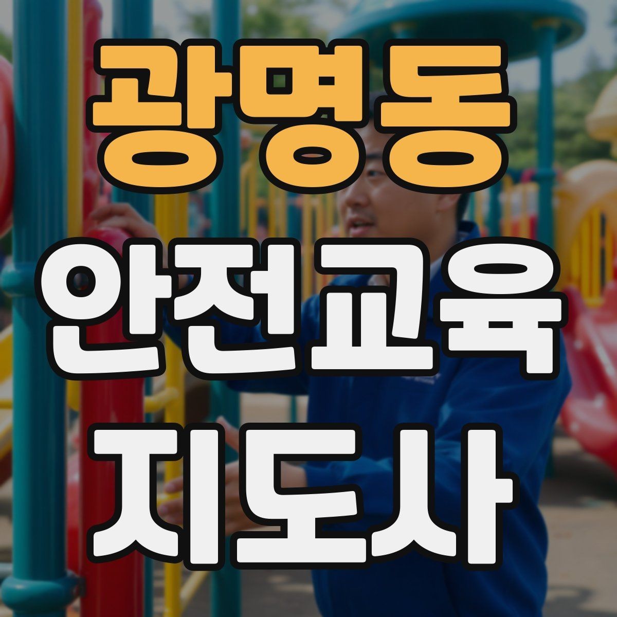 광명동 안전교육지도사 자격증 기사·사례를 교육 콘텐츠로 바꾸는 방법
