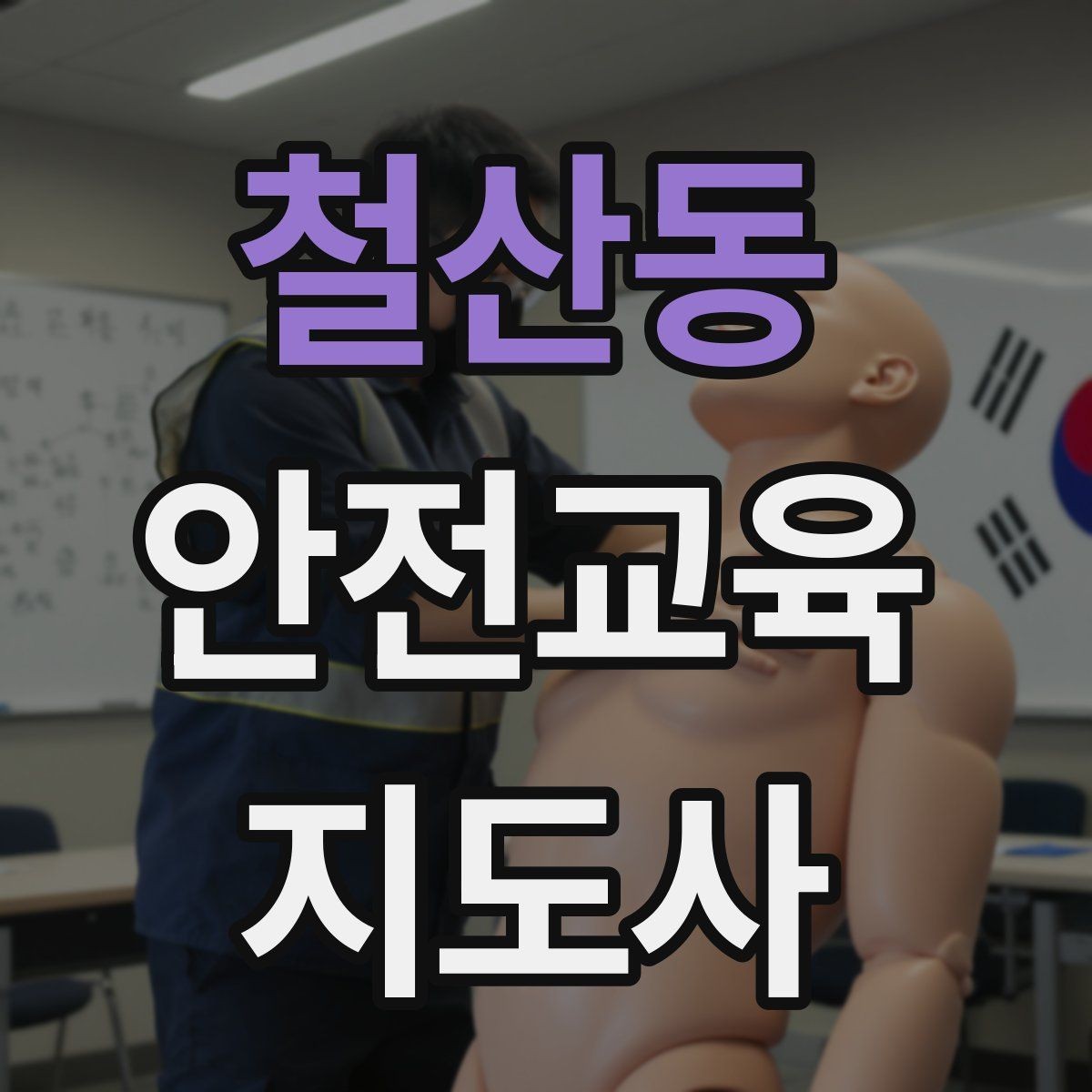 철산동 안전교육지도사 자격증 준비 기간은 얼마나 걸릴까