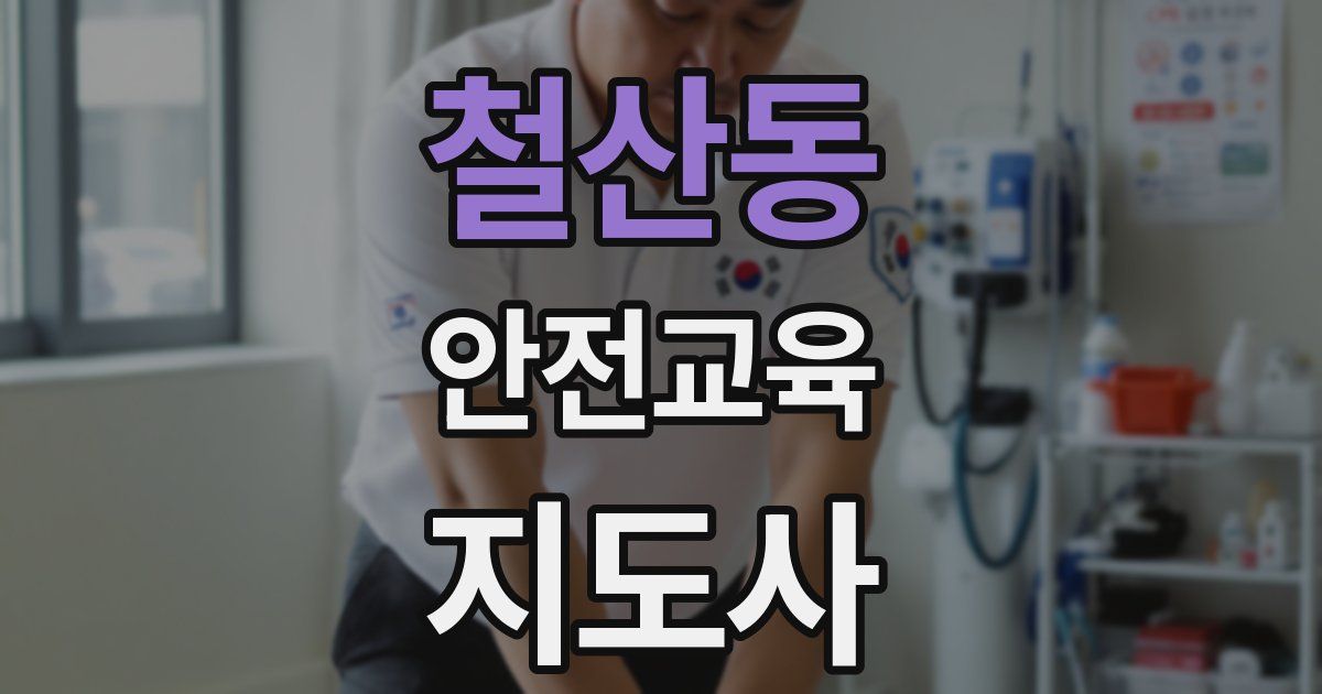 철산동 안전교육지도사 자격증