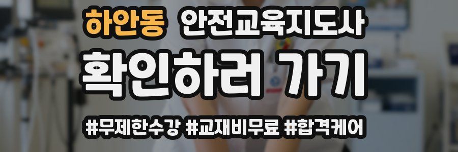 하안동 안전교육지도사 자격증