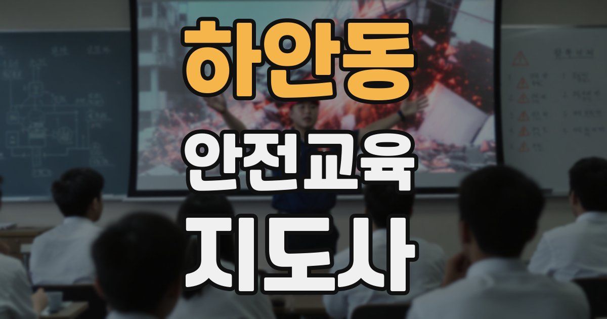 하안동 안전교육지도사 자격증