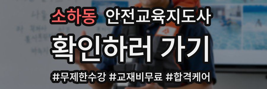 소하동 안전교육지도사 자격증