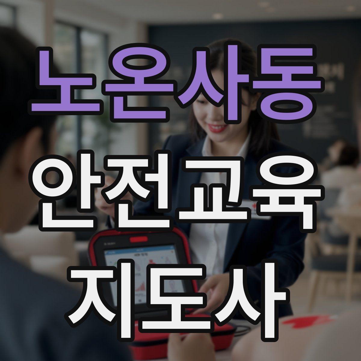 노온사동 안전교육지도사 자격증 어린이 눈높이에 맞춘 표현 정리