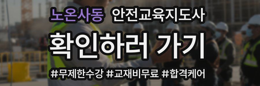 노온사동 안전교육지도사 자격증