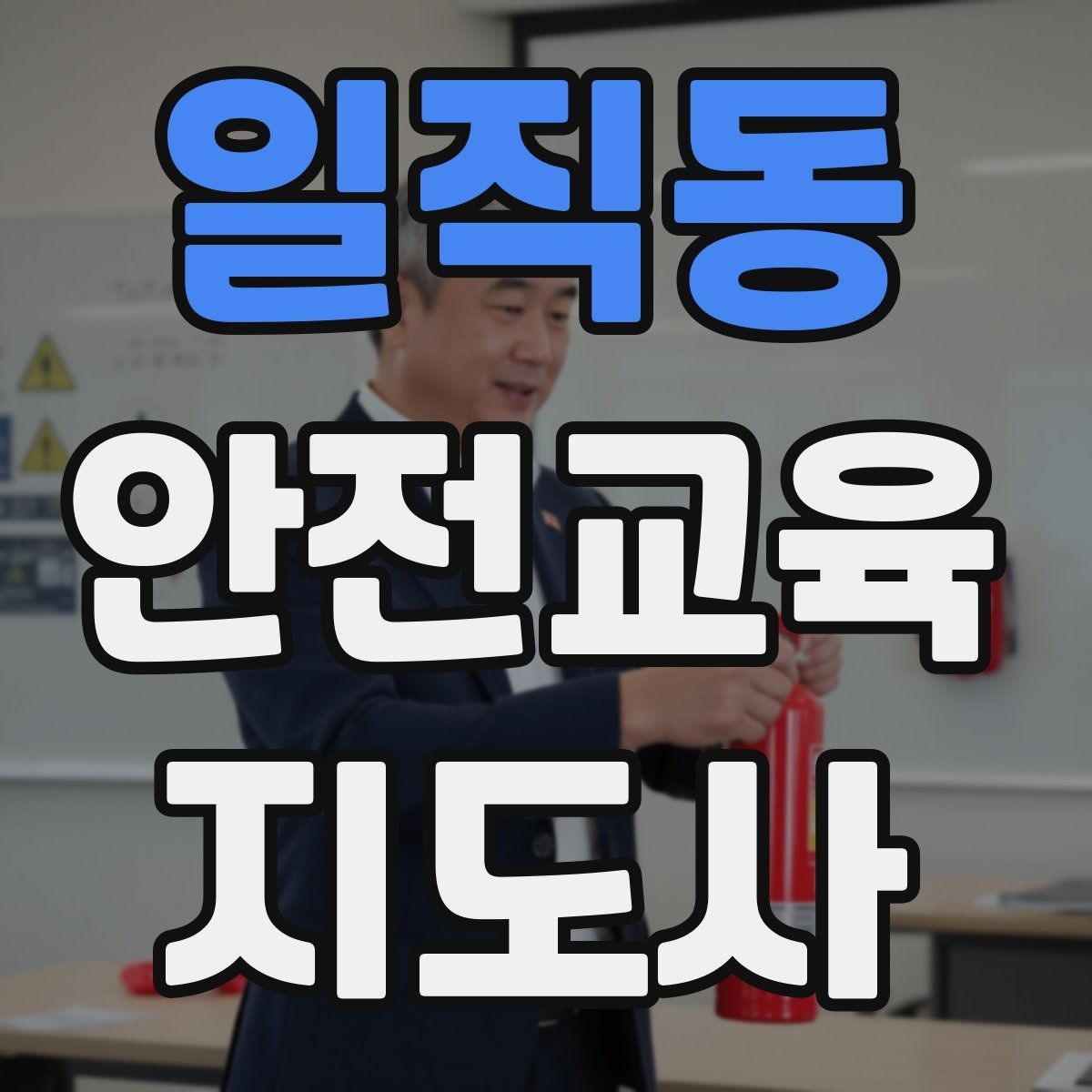 일직동 안전교육지도사 자격증 취득 후 교육 활동 사례 소개