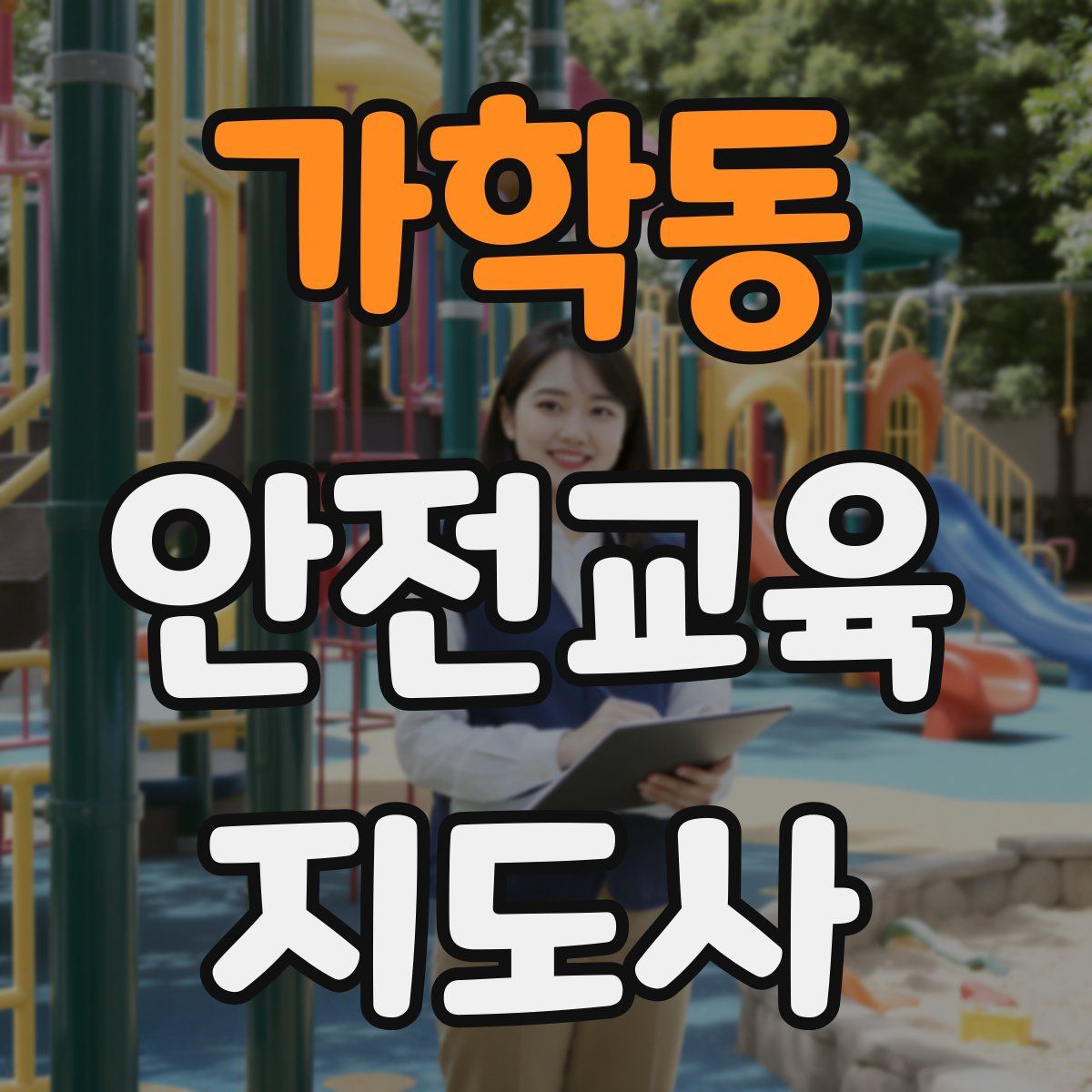 가학동 안전교육지도사 자격증