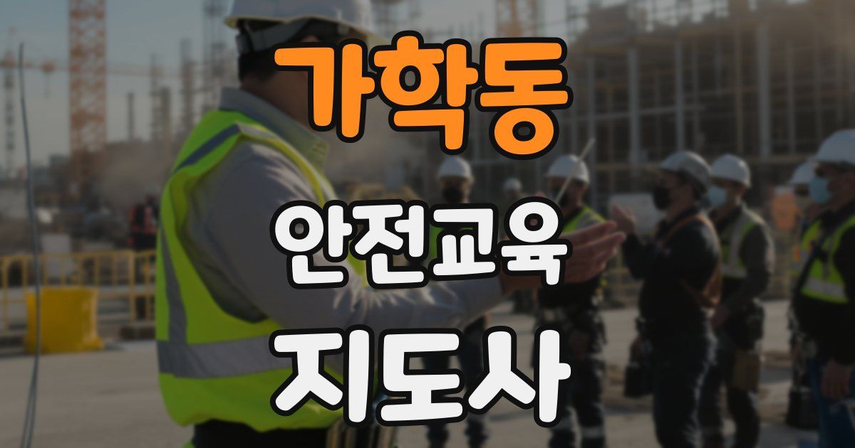 가학동 안전교육지도사 자격증