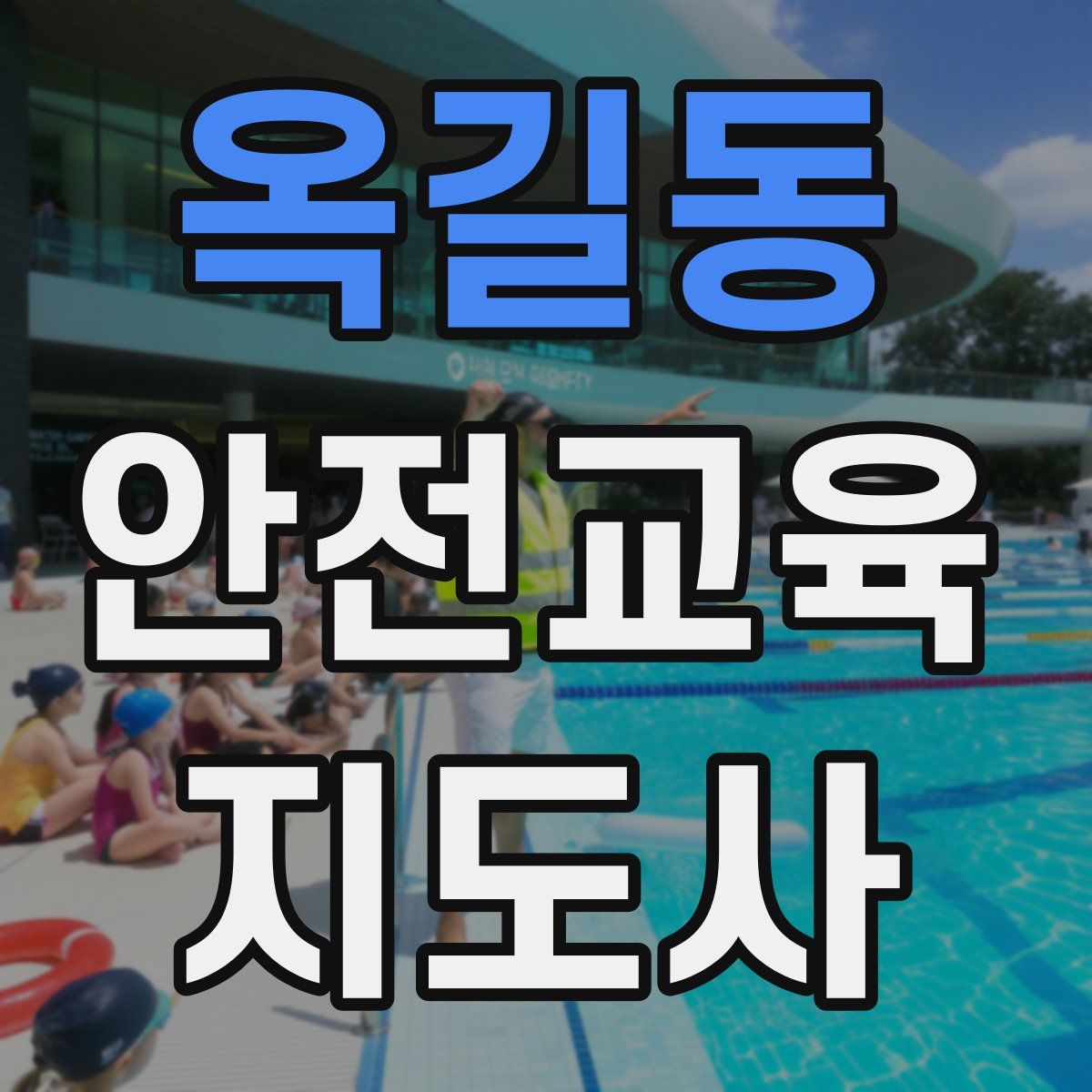 옥길동 안전교육지도사 자격증