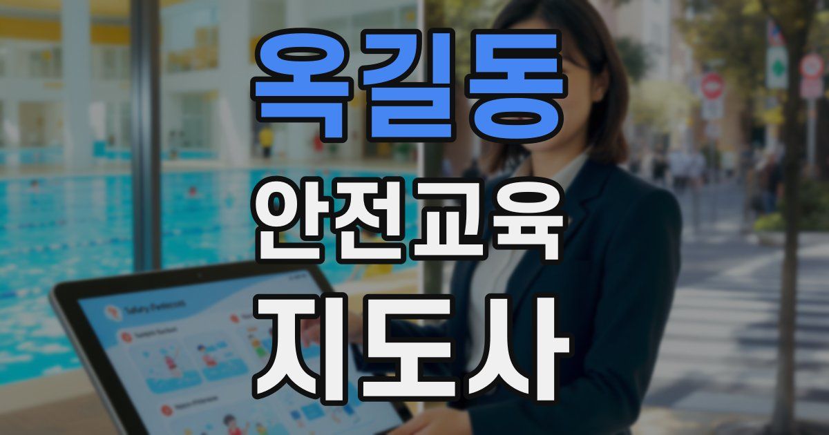 옥길동 안전교육지도사 자격증