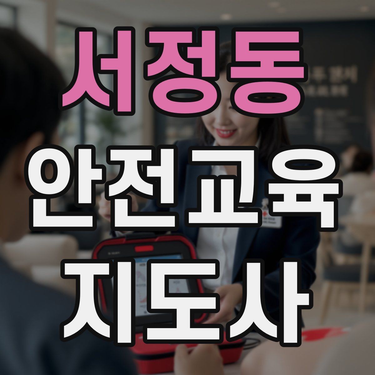 서정동 안전교육지도사 자격증 수업 중 긴장한 참여자를 자연스럽게 이끄는 방법