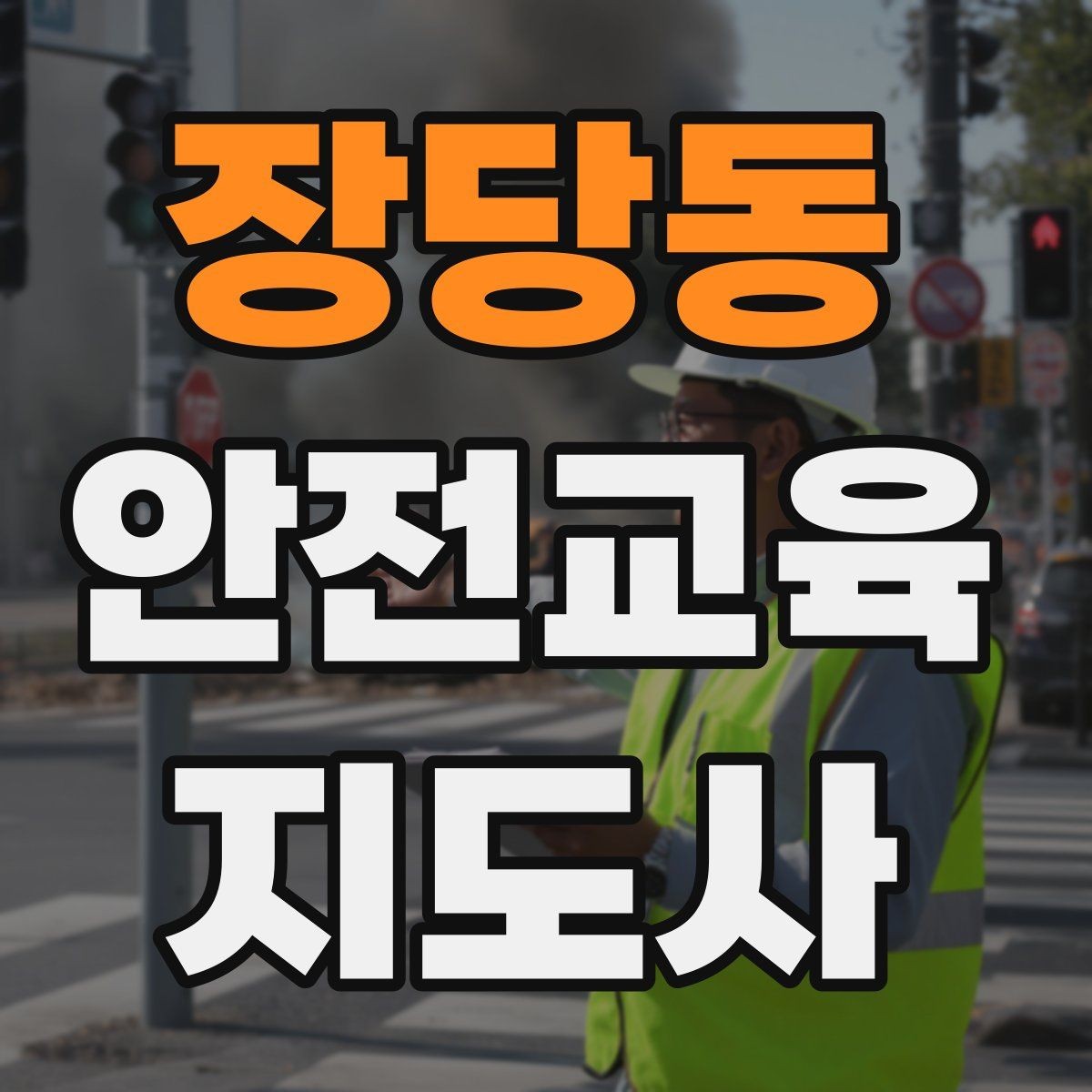 장당동 안전교육지도사 자격증 학교 안전교육 활동 가능할까